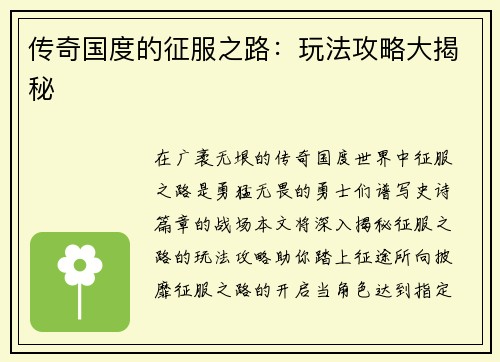 传奇国度的征服之路：玩法攻略大揭秘