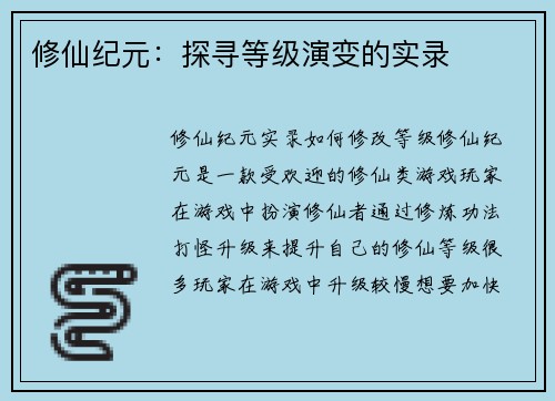 修仙纪元：探寻等级演变的实录