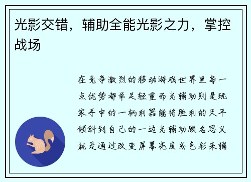 光影交错，辅助全能光影之力，掌控战场