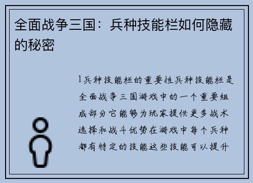 全面战争三国：兵种技能栏如何隐藏的秘密