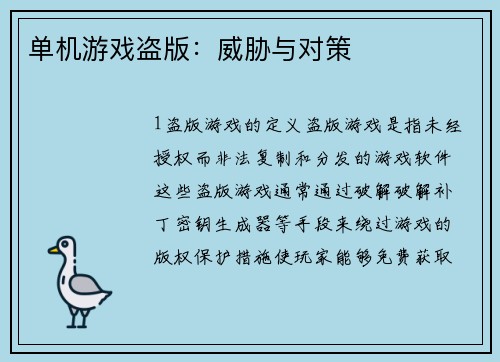 单机游戏盗版：威胁与对策