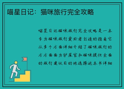 喵星日记：猫咪旅行完全攻略