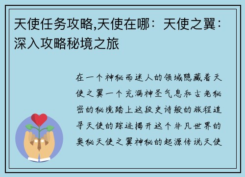 天使任务攻略,天使在哪：天使之翼：深入攻略秘境之旅
