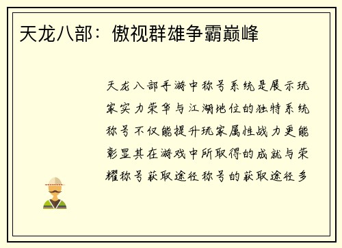 天龙八部：傲视群雄争霸巅峰