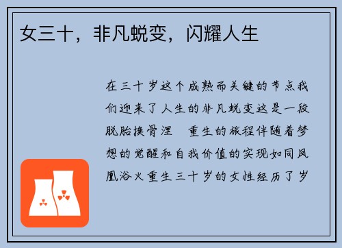 女三十，非凡蜕变，闪耀人生