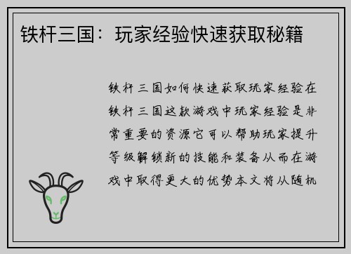 铁杆三国：玩家经验快速获取秘籍