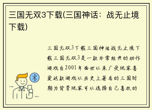 三国无双3下载(三国神话：战无止境下载)