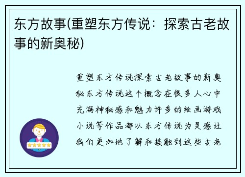 东方故事(重塑东方传说：探索古老故事的新奥秘)