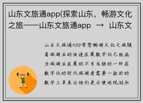 山东文旅通app(探索山东，畅游文化之旅——山东文旅通app  →  山东文旅通app带您畅游文化之旅)