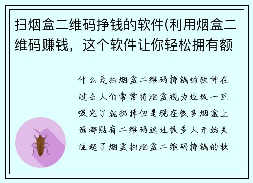 扫烟盒二维码挣钱的软件(利用烟盒二维码赚钱，这个软件让你轻松拥有额外收入！)