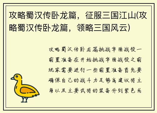 攻略蜀汉传卧龙篇，征服三国江山(攻略蜀汉传卧龙篇，领略三国风云)