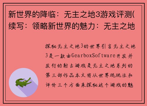 新世界的降临：无主之地3游戏评测(续写：领略新世界的魅力：无主之地3游戏评价)