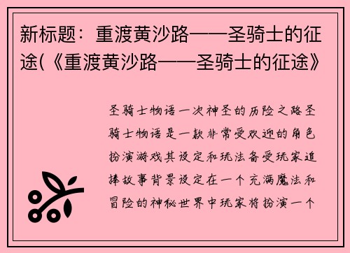 新标题：重渡黄沙路——圣骑士的征途(《重渡黄沙路——圣骑士的征途》：续写篇)