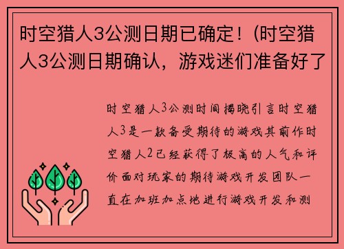 时空猎人3公测日期已确定！(时空猎人3公测日期确认，游戏迷们准备好了吗？)